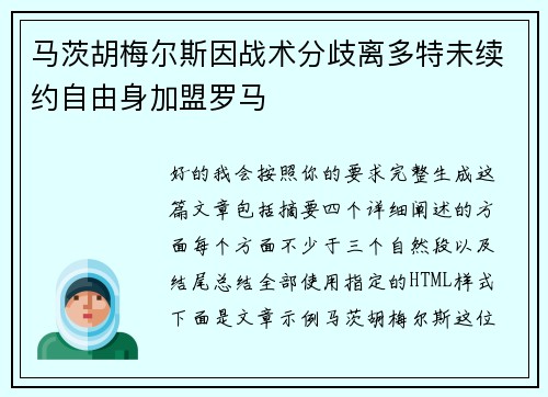 马茨胡梅尔斯因战术分歧离多特未续约自由身加盟罗马