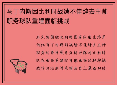 马丁内斯因比利时战绩不佳辞去主帅职务球队重建面临挑战