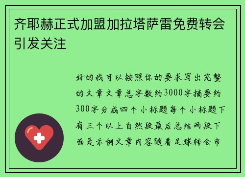 齐耶赫正式加盟加拉塔萨雷免费转会引发关注