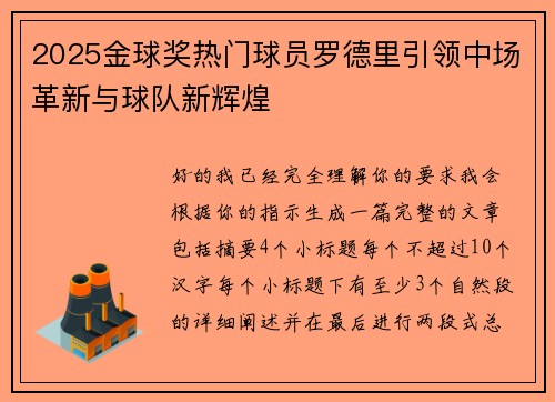 2025金球奖热门球员罗德里引领中场革新与球队新辉煌