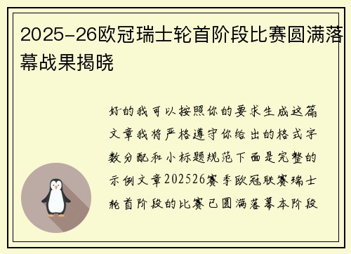 2025-26欧冠瑞士轮首阶段比赛圆满落幕战果揭晓