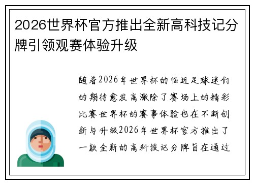 2026世界杯官方推出全新高科技记分牌引领观赛体验升级