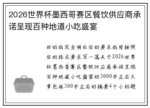 2026世界杯墨西哥赛区餐饮供应商承诺呈现百种地道小吃盛宴