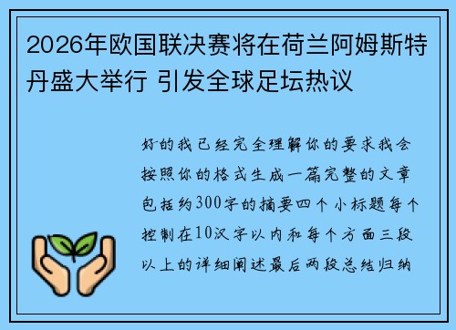 2026年欧国联决赛将在荷兰阿姆斯特丹盛大举行 引发全球足坛热议