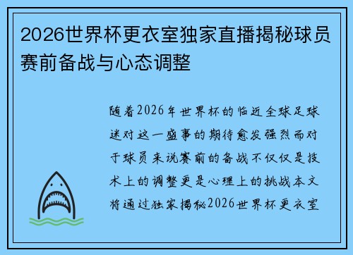 2026世界杯更衣室独家直播揭秘球员赛前备战与心态调整
