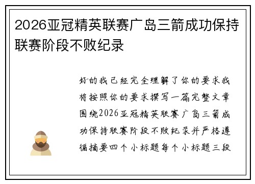 2026亚冠精英联赛广岛三箭成功保持联赛阶段不败纪录
