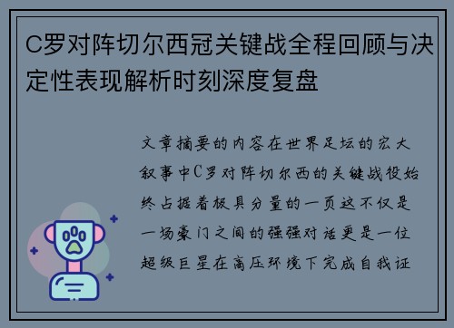 C罗对阵切尔西冠关键战全程回顾与决定性表现解析时刻深度复盘