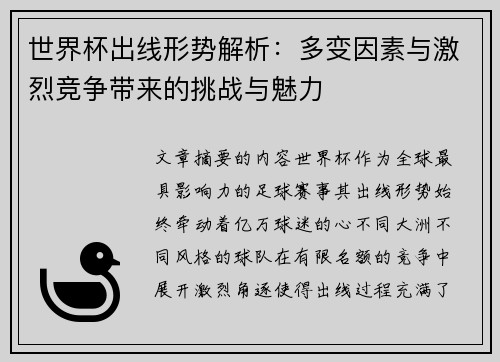 世界杯出线形势解析：多变因素与激烈竞争带来的挑战与魅力