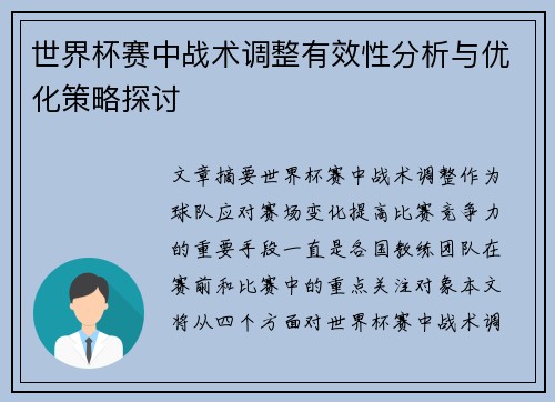 世界杯赛中战术调整有效性分析与优化策略探讨