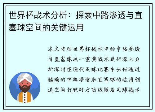 世界杯战术分析：探索中路渗透与直塞球空间的关键运用
