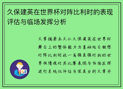 久保建英在世界杯对阵比利时的表现评估与临场发挥分析