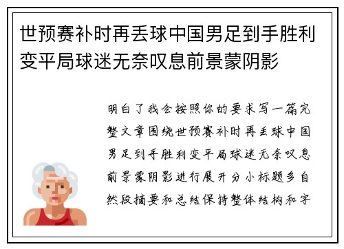 世预赛补时再丢球中国男足到手胜利变平局球迷无奈叹息前景蒙阴影