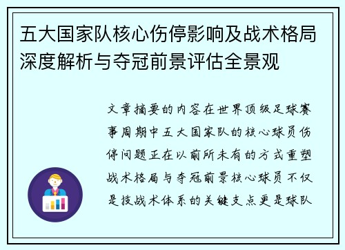 五大国家队核心伤停影响及战术格局深度解析与夺冠前景评估全景观