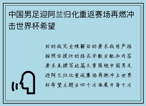 中国男足迎阿兰归化重返赛场再燃冲击世界杯希望
