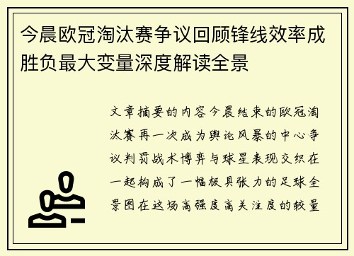 今晨欧冠淘汰赛争议回顾锋线效率成胜负最大变量深度解读全景
