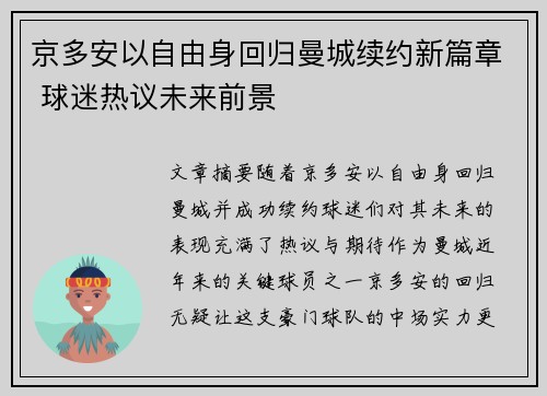 京多安以自由身回归曼城续约新篇章 球迷热议未来前景