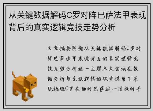 从关键数据解码C罗对阵巴萨法甲表现背后的真实逻辑竞技走势分析