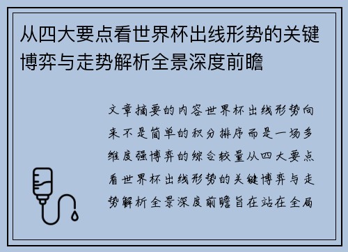 从四大要点看世界杯出线形势的关键博弈与走势解析全景深度前瞻