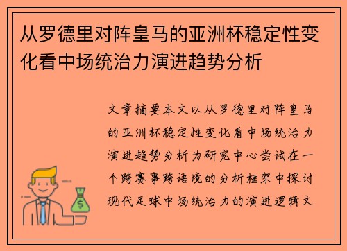 从罗德里对阵皇马的亚洲杯稳定性变化看中场统治力演进趋势分析