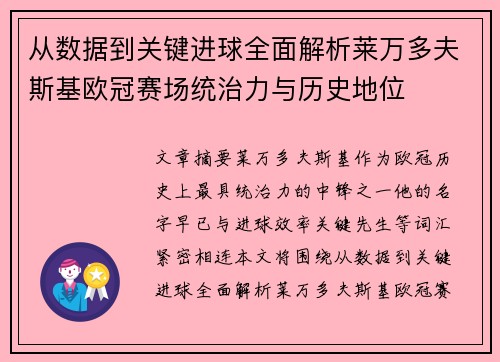 从数据到关键进球全面解析莱万多夫斯基欧冠赛场统治力与历史地位