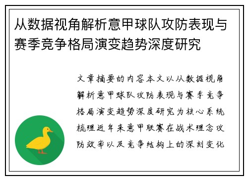 从数据视角解析意甲球队攻防表现与赛季竞争格局演变趋势深度研究