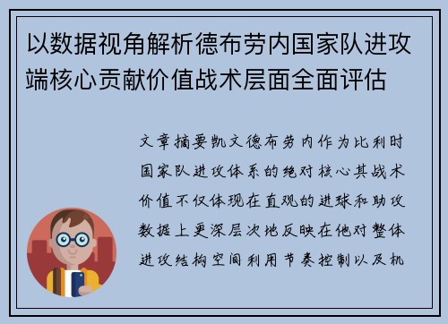 以数据视角解析德布劳内国家队进攻端核心贡献价值战术层面全面评估