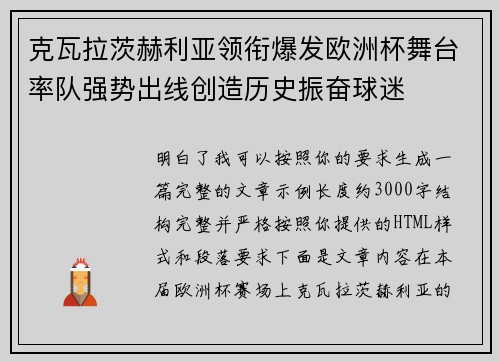 克瓦拉茨赫利亚领衔爆发欧洲杯舞台率队强势出线创造历史振奋球迷