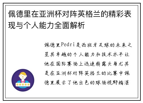 佩德里在亚洲杯对阵英格兰的精彩表现与个人能力全面解析