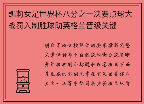 凯莉女足世界杯八分之一决赛点球大战罚入制胜球助英格兰晋级关键